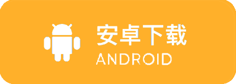 Android下载